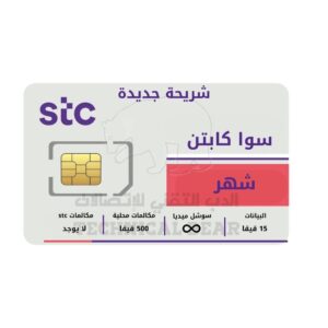 شريحة اتصال سوا كابتن