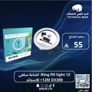 12 Ring fill light- اضاءة سلفي  12M DX300+ الاستاند