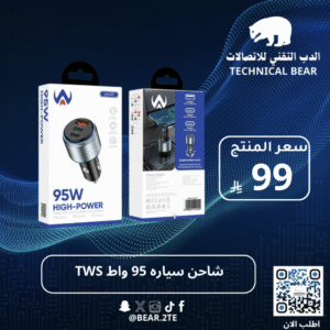 شاحن سياره 95 واط TWS
