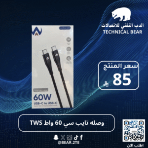 وصله تايب سي 60 واط TWS