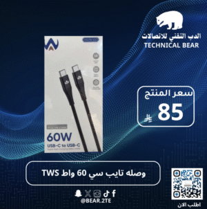 وصله تايب سي 60 واط TWS